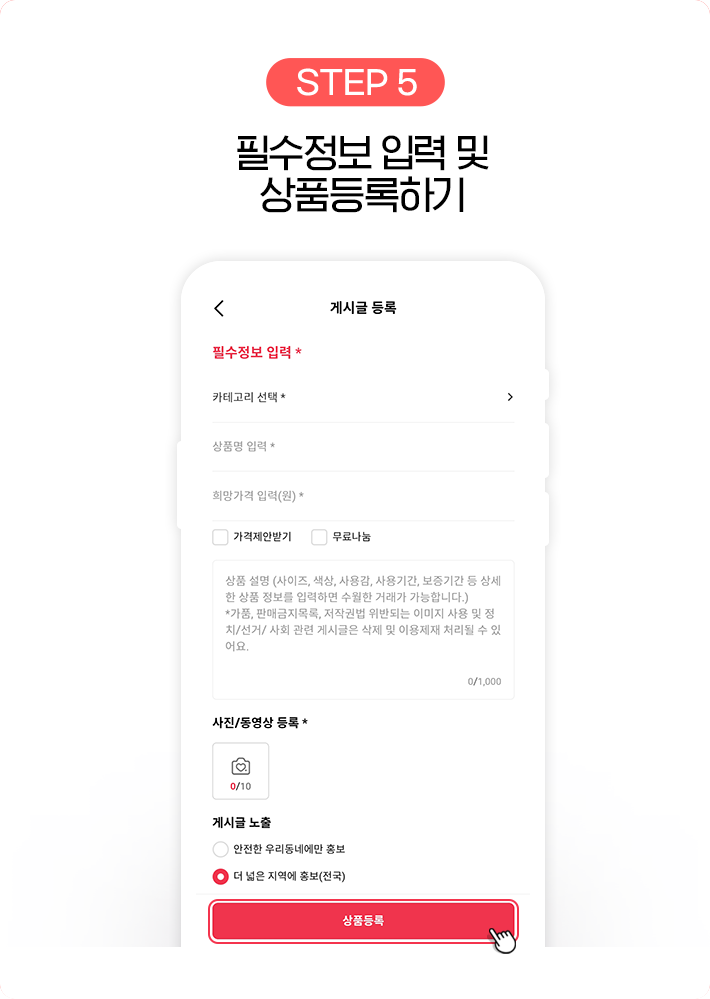 STEP 5, 필수정보 입력 및 상품등록하기