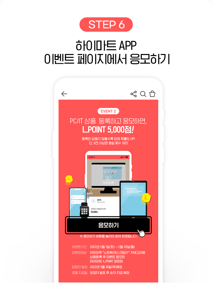STEP 6, 하이마트 APP 이벤트 페이지에서 응모하기