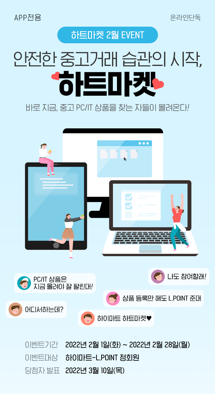 APP전용 하트마켓 2월 이벤트, 안전한 중고거래 습관의 시작, 하트마켓, 바로 지금, 중고 PC/IT 상품을 찾는 자들이 몰려온다!