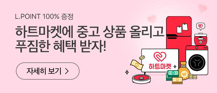하트마켓 참여 EVENT, 중고PC/IT 상품등록만 해도 L.POINT 증정!