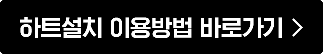 하트설치 이용방법 바로가기