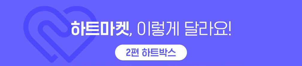하트마켓, 이렇게 달라요! 2편 하트박스
