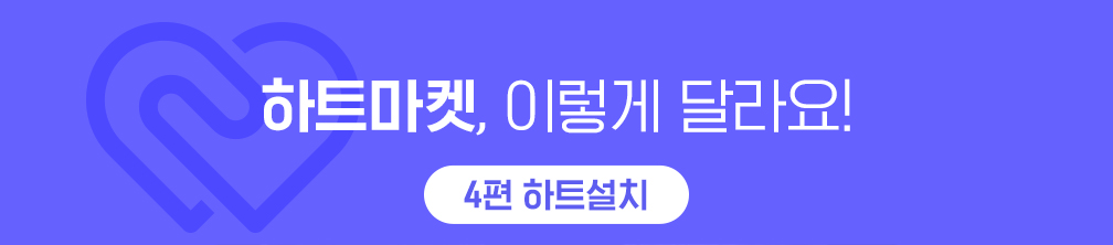 하트마켓, 이렇게 달라요! 4편 하트설치