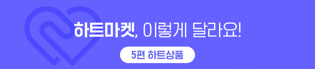 하트마켓, 이렇게 달라요! 5편 하트상품