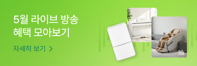 5월 라이브 방송 혜택 모아보기