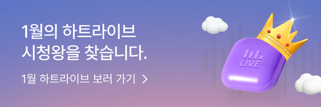 1월 하트라이브 이벤트