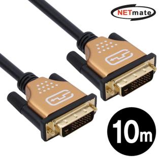 최고급형 DVI-D 듀얼링크 케이블 Gold Metal 10m(NMC-DD100G)