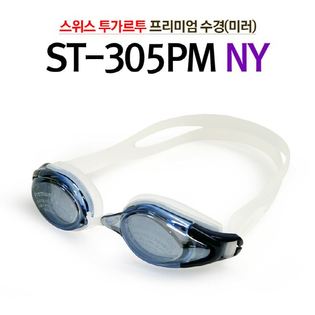 [수경]미러 수경/ 물안경(ST-305PM)