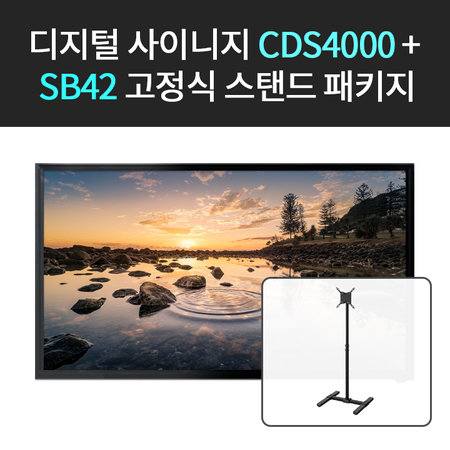 카멜 디지털 사이니지 DID CDS4000+SB42 고정식 스탠드 패키지