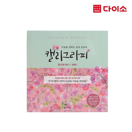 36744_[다이소]캘리그라피시리즈2-1012640