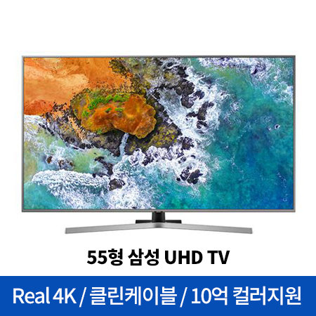138cm UHD TV UN55NU7450FXKR (스탠드형)
