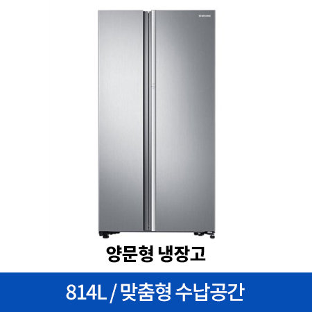 [운영종료] *한정수량 초특가* 양문형 냉장고 F9000 푸드쇼케이스 RH81N8060S8 [814L]