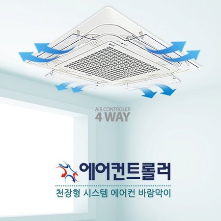 천장형 에어컨바람막이 4way 1개