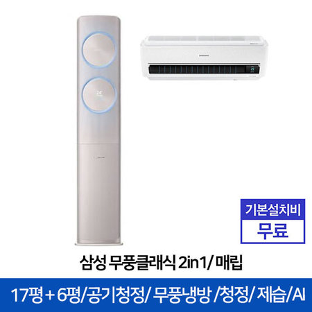 2in1 무풍 에어컨 (매립배관형) AF17R7970RFR (56.9㎡+18.7㎡) 블루라이팅/공기청정/음성인식 [전국기본설치무료]