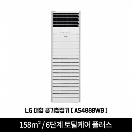 대형 공기청정기 AS488BWB [158m² / 6단계 토탈케어 플러스 / 국내 최대 청정 면적]