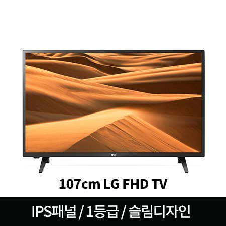 [광주/전남 배송가능] 107cm FHD TV 43LM5600GNA (스탠드형) [IPS패널／에너지 소비 효율 1등급／2.0CH]