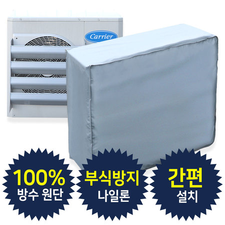  에어컨 실외기 보호 커버 중 