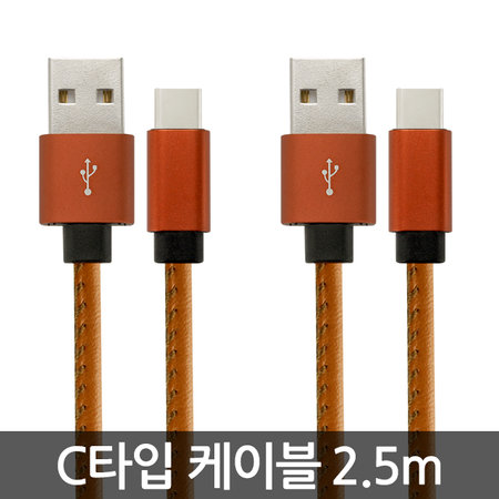 USB C 타입 고속 가죽 케이블 2.5m 브라운