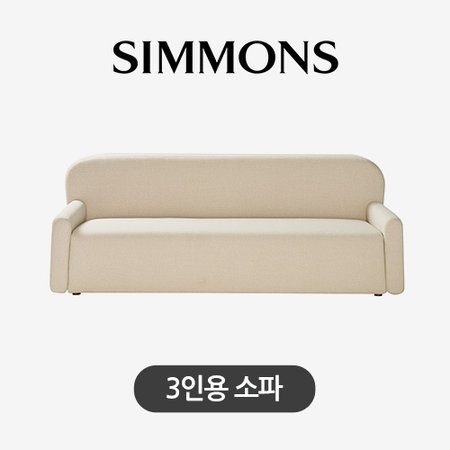 [시몬스] 브루벡. 패브릭 소파. 3인용