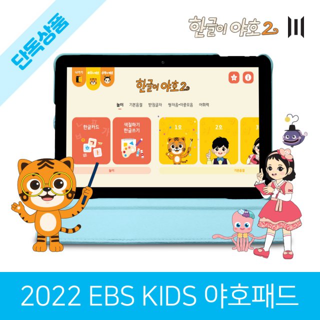 롯데하이마트 | 2022 Ebs Kids 야호패드 한글이야호2 태블릿Pc 유아용 한글교육