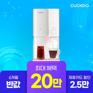 [쿠쿠렌탈] 20만원 증정+6개월 반값 제로100S 얼음정수기 CP-SS100