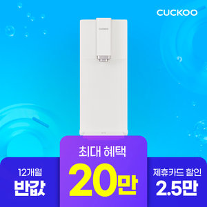 [쿠쿠렌탈]  20만원 증정+12개월 반값 스팀100 정수기 CP-ABS100