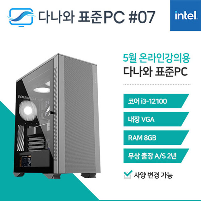 롯데하이마트 | 다나와 표준Pc 온라인강의용 230507 [인텔 I3/내장그래픽]