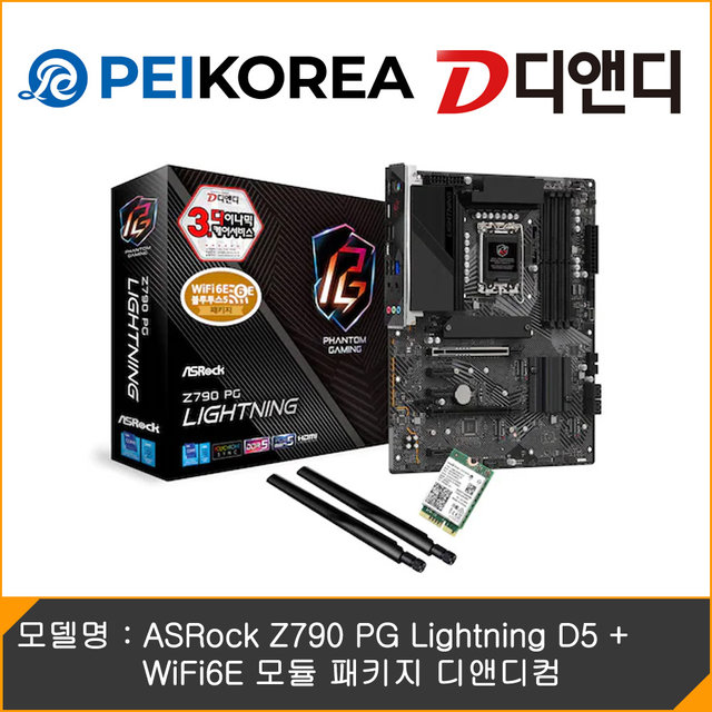 [PEIKOREA] ASRock Z790 PG Lightning D5 + WiFi6E 모듈 패키지 디앤디컴