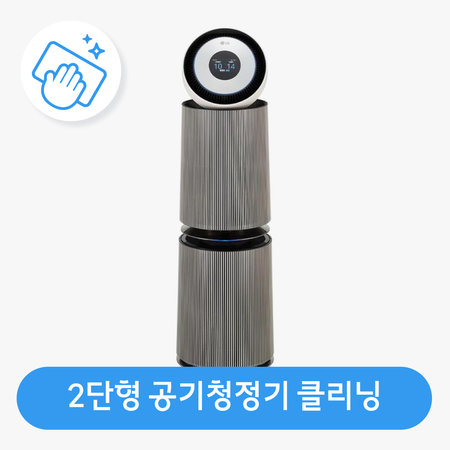 [공기청정기(2단형)]분해청소/클리닝