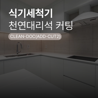 [수납장 맞춤 제작] 식기세척기장 (옵션- 천연대리석 커팅시공)