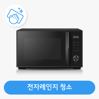 전자레인지,복합오븐 청소 / 스팀 살균 / 고장 수리 보장
