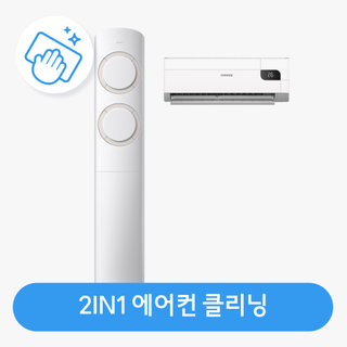 [가전수리보증][이벤트]에어컨 2in1 패키지 분해청소 / 클리닝