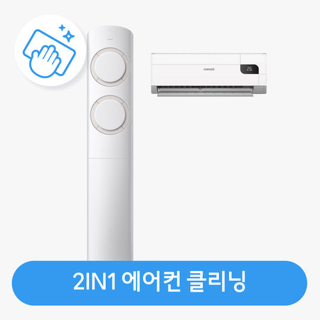 에어컨 2in1 패키지 청소 / 분해 세척 / 고장 수리 보장