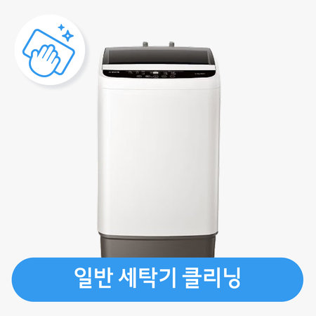 [가전수리보증][이벤트]일반세탁기 클리닝