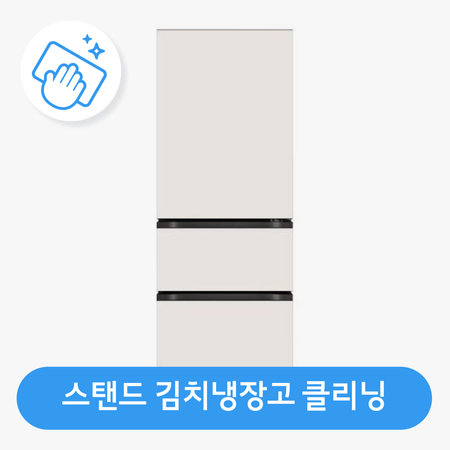 [가전수리보증][이벤트] 김치냉장고(스탠드형) 클리닝