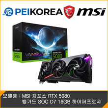 MSI 지포스 RTX 5080 뱅가드 SOC D7 16GB 하이퍼프로져