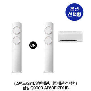 [옵션] Q9000 AF60F17D11B (스탠드/2in1/일반,매립배관 선택) (56.9㎡/56.9㎡+18.7㎡) 실외기포함 [전국기본설치비 포함] 1