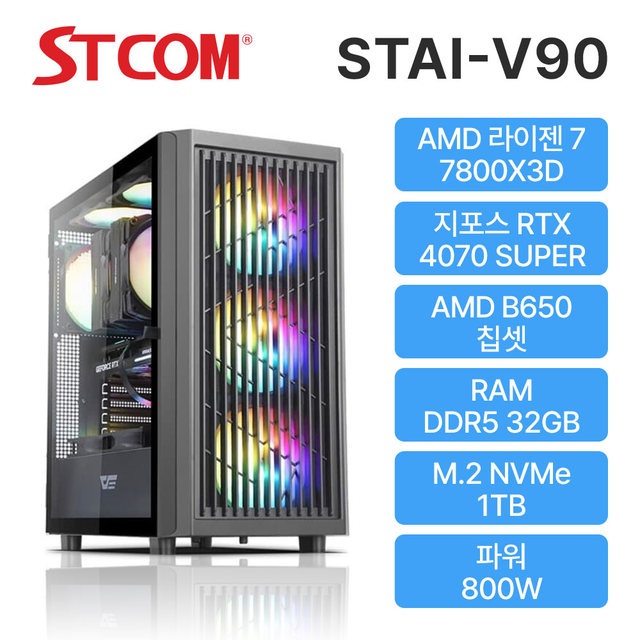 STCOM 조립피씨 7800X3D RTX 4070 SUPER 32GB 1TB 게이밍 사무용 조립PC 컴퓨터 STAI-V90